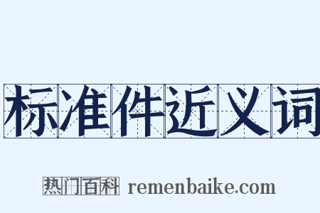 标准件近义词是什么意思的图片